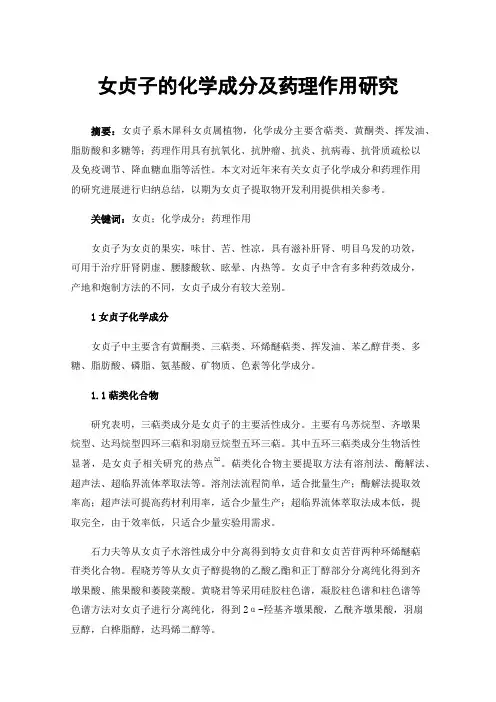 女贞子的化学成分及药理作用研究