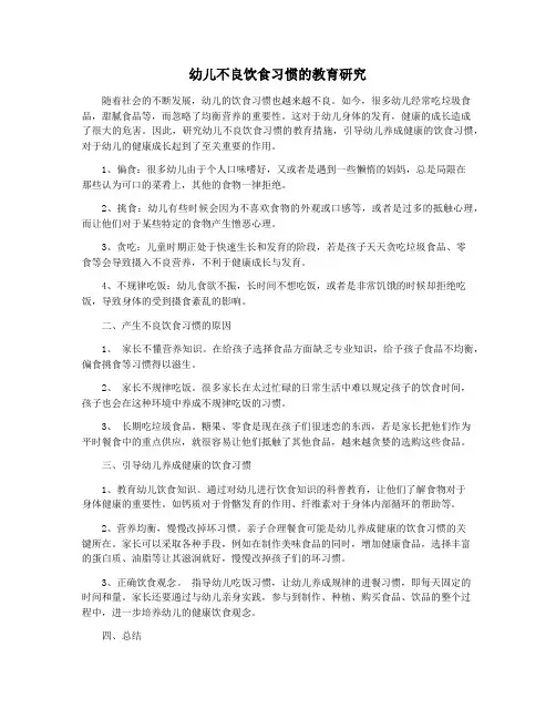 幼儿不良饮食习惯的教育研究
