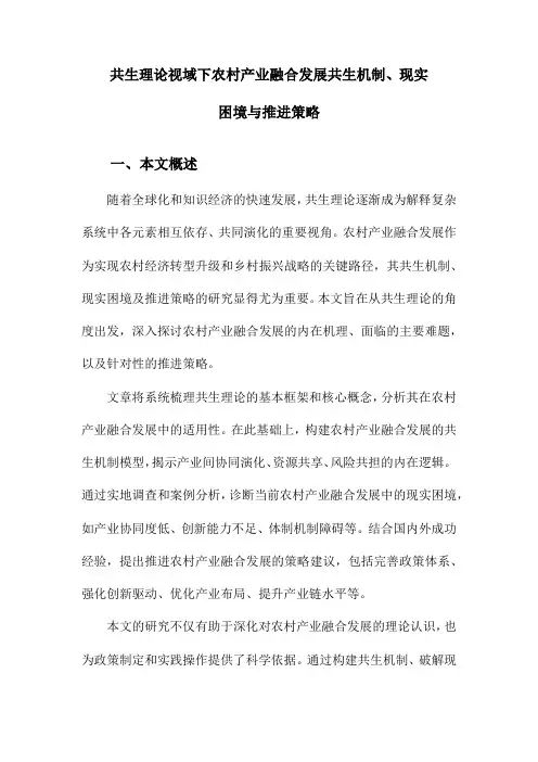 共生理论视域下农村产业融合发展共生机制、现实困境与推进策略