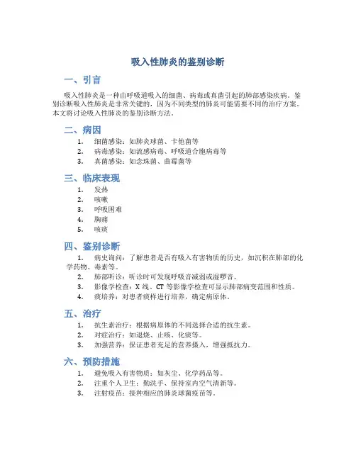 吸入性肺炎的鉴别诊断