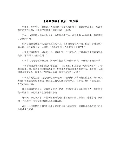 【儿童故事】最后一块蛋糕