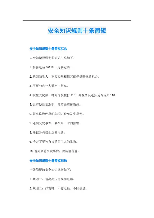 安全知识规则十条简短
