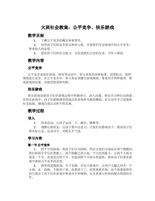 大班社会教案：公平竞争、快乐游戏