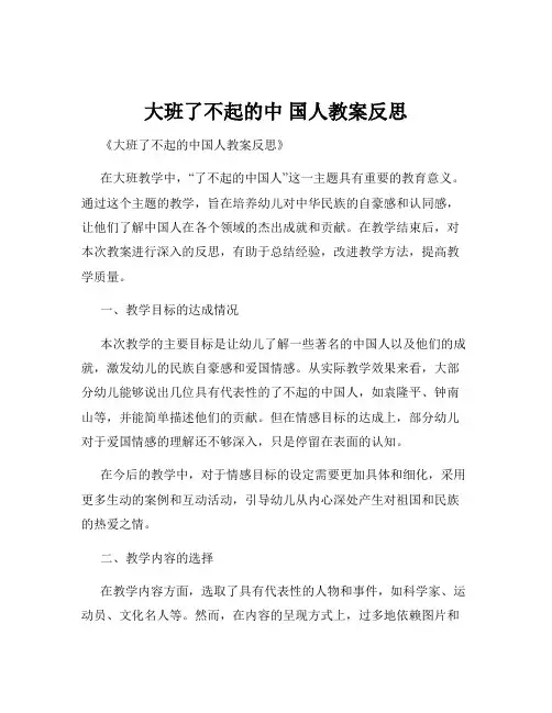 大班了不起的中 国人教案反思