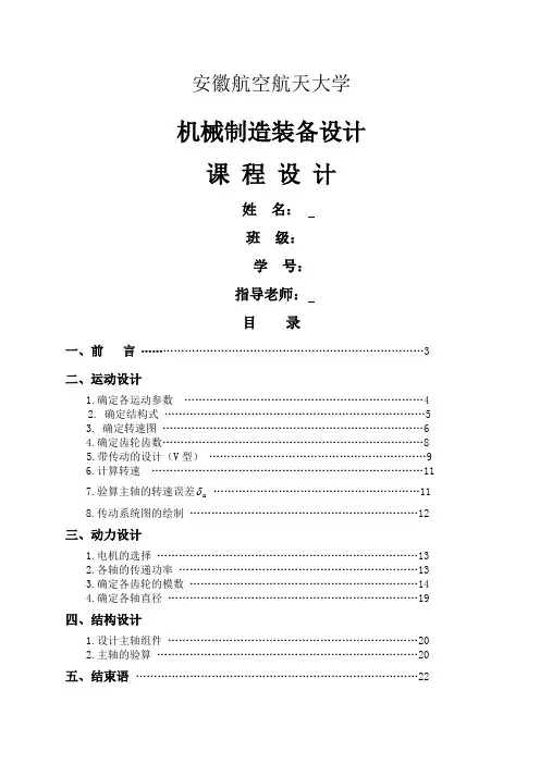 机械制造装备设计课程设计