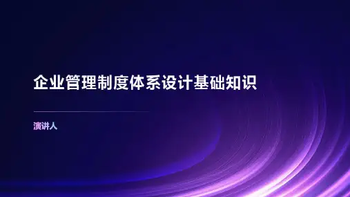 企业管理制度体系设计基础知识