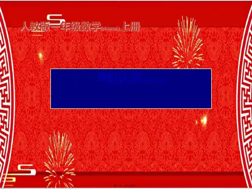 一年级数学上册 0的认识课件