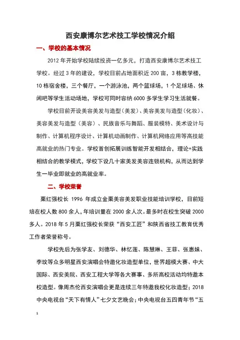 终稿西安康博尔艺术技工学校情况介绍