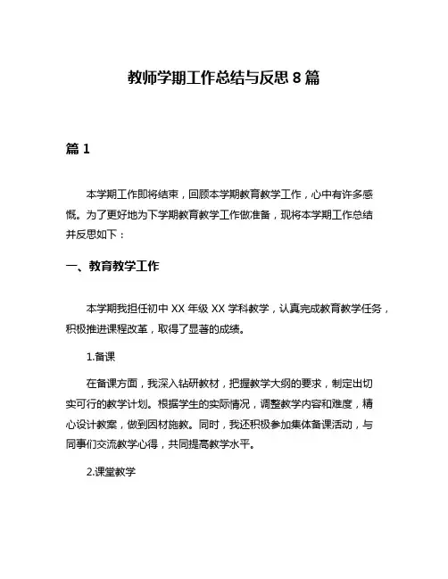 教师学期工作总结与反思8篇
