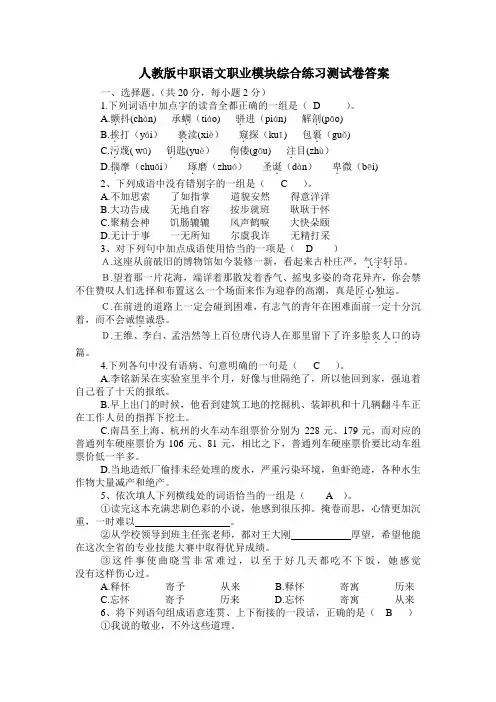人教版中职语文  (2020版)综合练习测试卷及答案