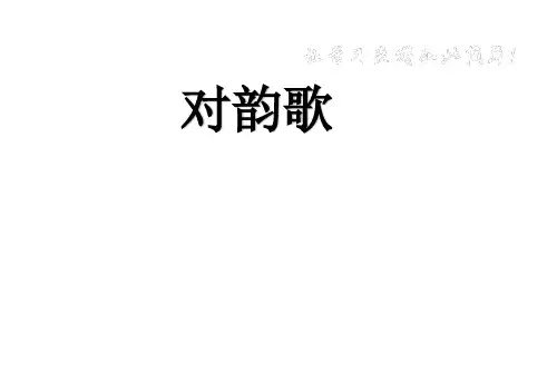 部编人教版小学一年级上册语文《对韵歌》课件