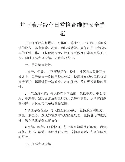 井下液压绞车日常检查维护安全措施