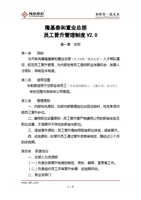 隆基泰和置业总部员工晋升管理制度V2.0