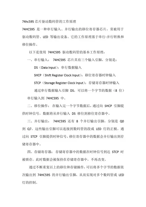 74hc595芯片驱动数码管的工作原理