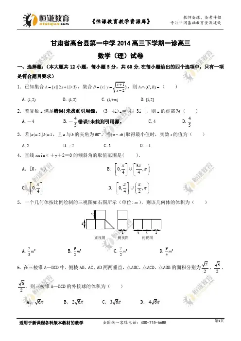 甘肃省高台县第一中学2014高三下学期一诊高三数学(理)试卷