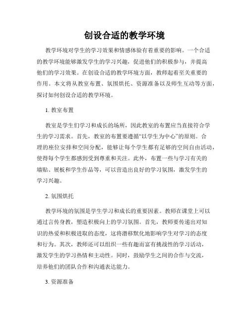 创设合适的教学环境