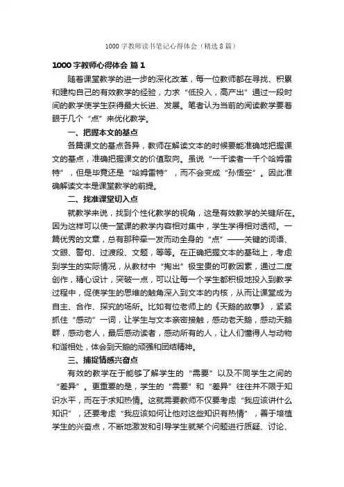 1000字教师读书笔记心得体会（精选8篇）