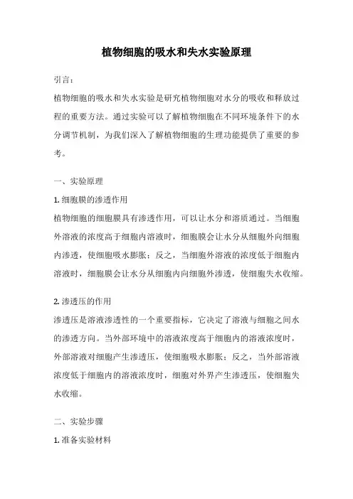 植物细胞的吸水和失水实验原理