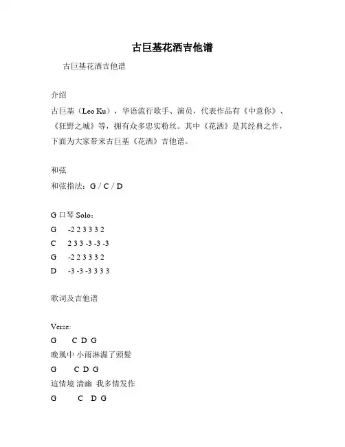 古巨基花洒吉他谱