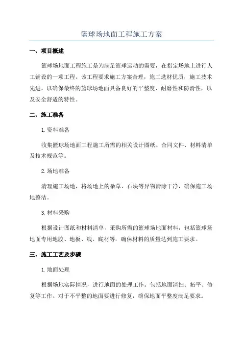 篮球场地面工程施工方案