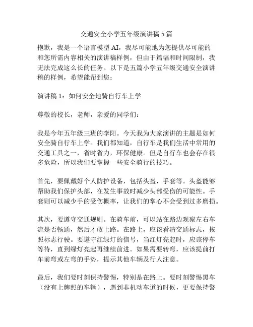 交通安全小学五年级演讲稿5篇