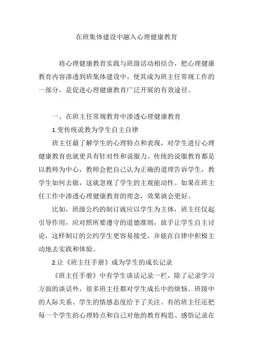 在班集体建设中融入心理健康教育