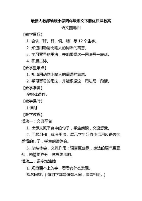 最新人教部编版小学四年级语文下册《语文园地四》优质课教案