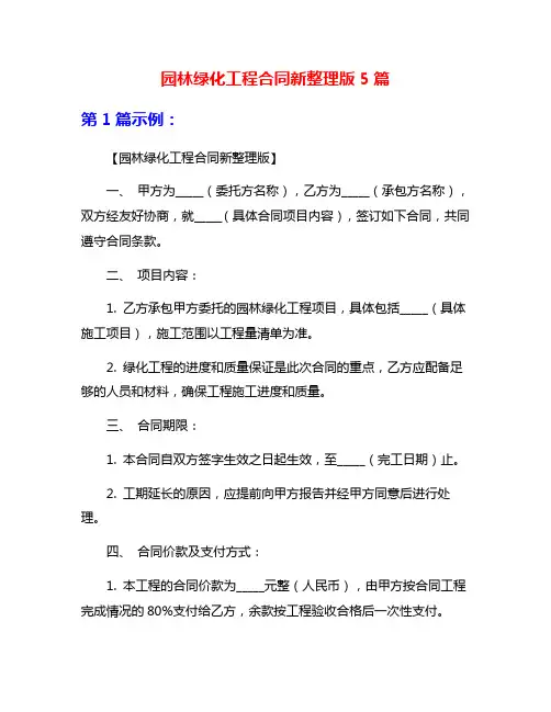 园林绿化工程合同新整理版5篇