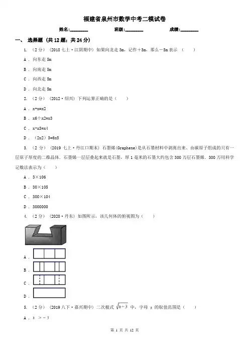 福建省泉州市数学中考二模试卷
