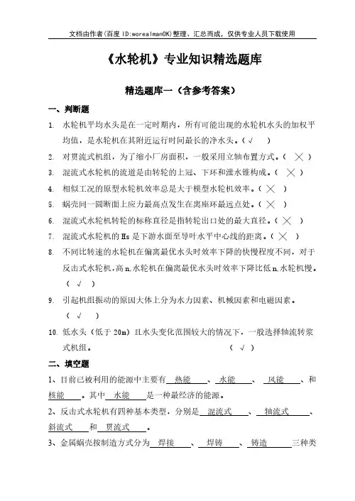 《水轮机》专业知识精选题库(含参考答案,部分为硕士研究生考试真题)