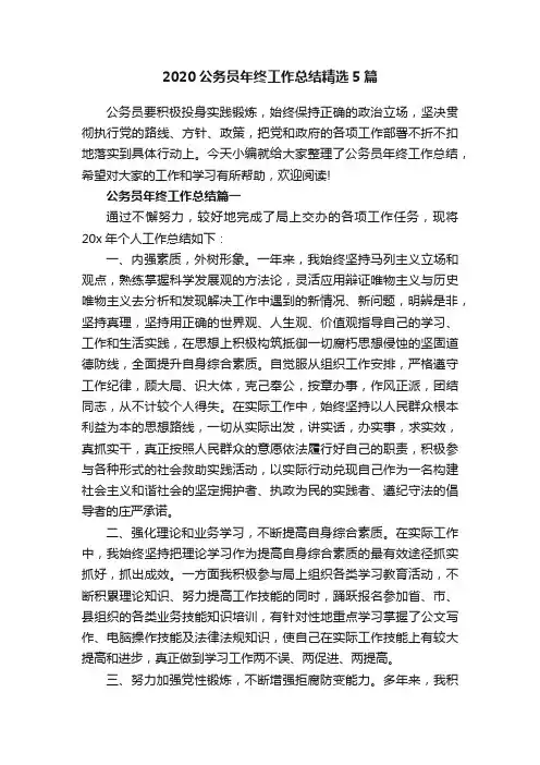 2020公务员年终工作总结精选5篇