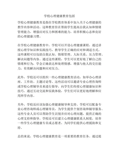 学校心理健康教育包括