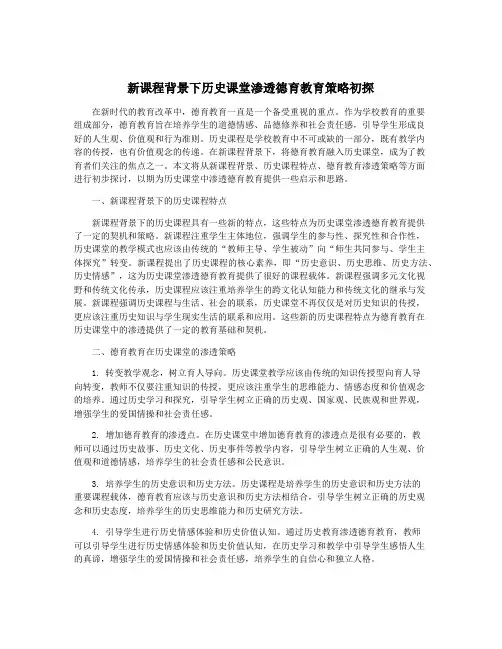 新课程背景下历史课堂渗透德育教育策略初探