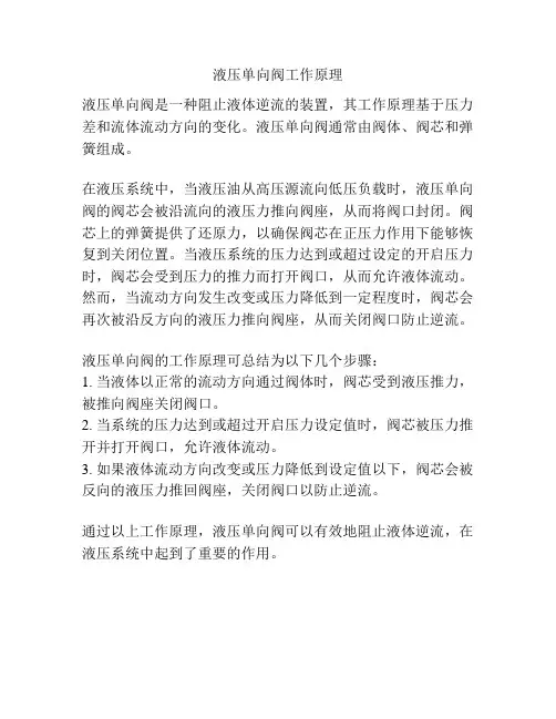 液压单向阀工作原理