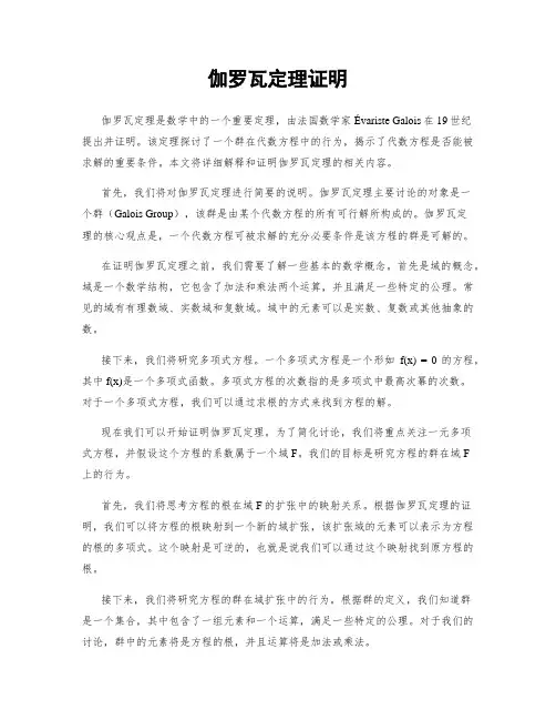 伽罗瓦定理证明
