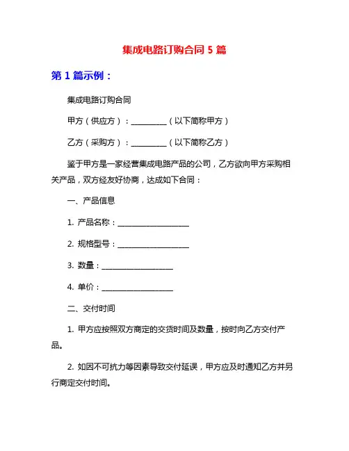 集成电路订购合同5篇