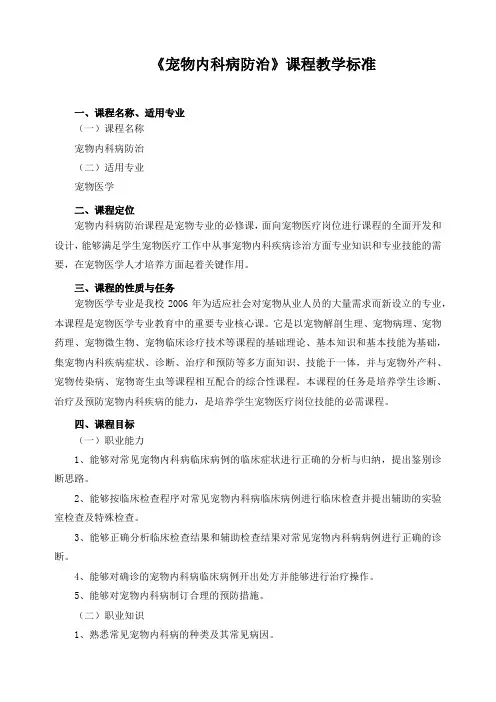 《宠物内科病防治》课程教学标准