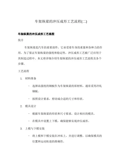 车架纵梁的冲压成形工艺流程(二)