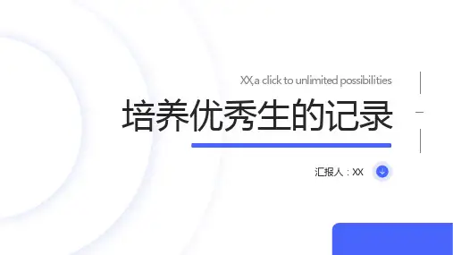 培养优秀生记录3