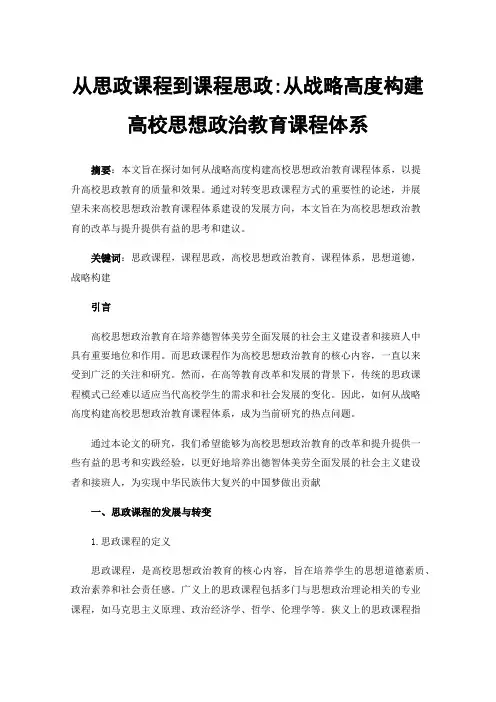 从思政课程到课程思政:从战略高度构建高校思想政治教育课程体系