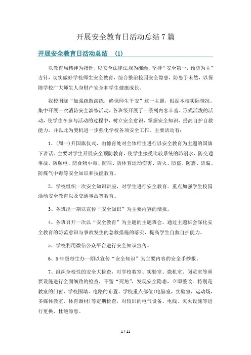 开展安全教育日活动总结7篇