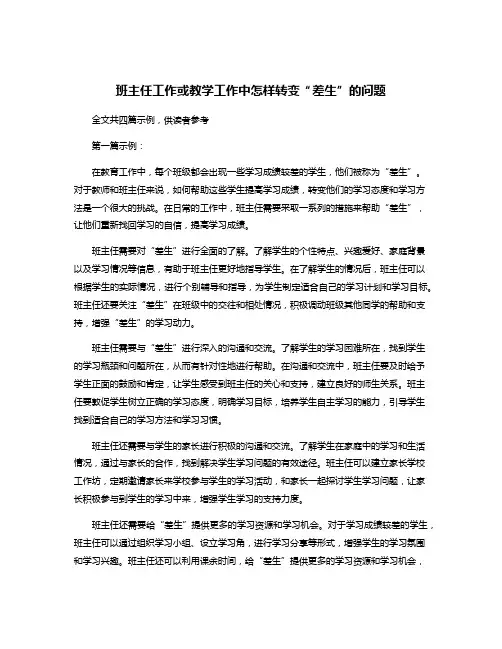 班主任工作或教学工作中怎样转变“差生”的问题