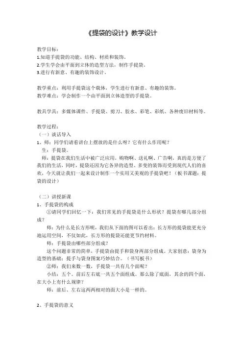 小学美术人美五年级下册提袋的设计提袋的设计 教案