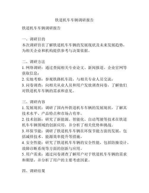 铁道机车车辆调研报告