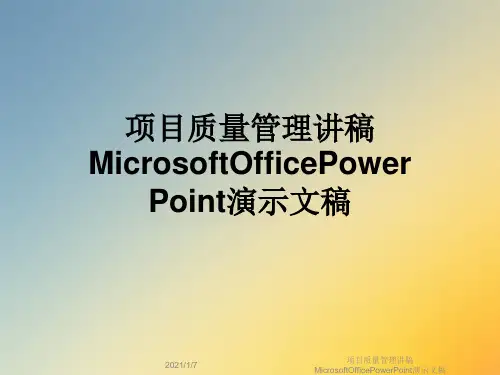 项目质量管理讲稿MicrosoftOfficePowerPoint演示文稿
