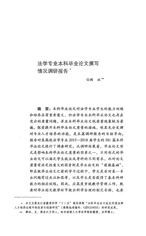 法学专业本科毕业论文撰写情况调研报告