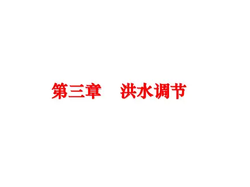 洪水调节