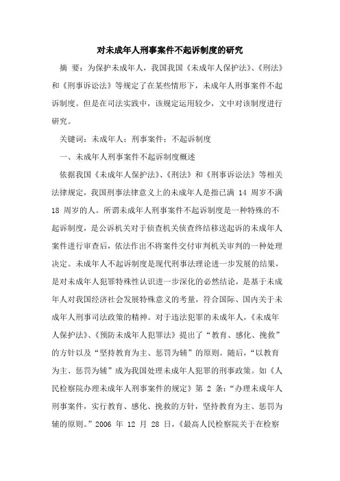 对未成年人刑事案件不起诉制度的研究