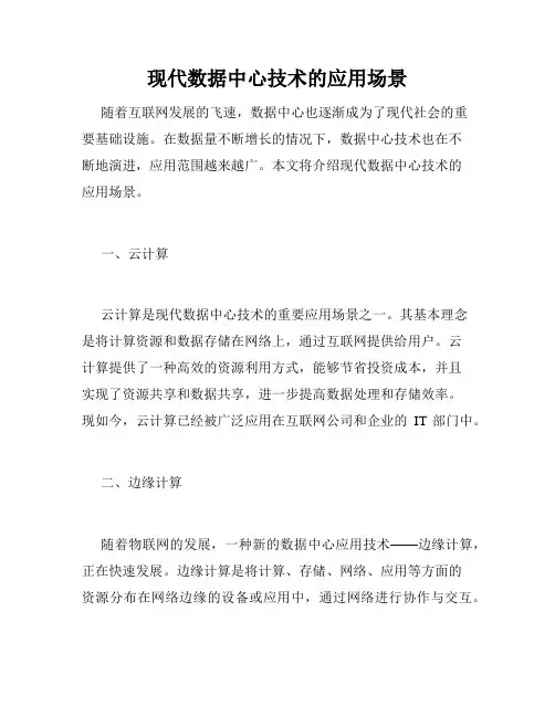 现代数据中心技术的应用场景
