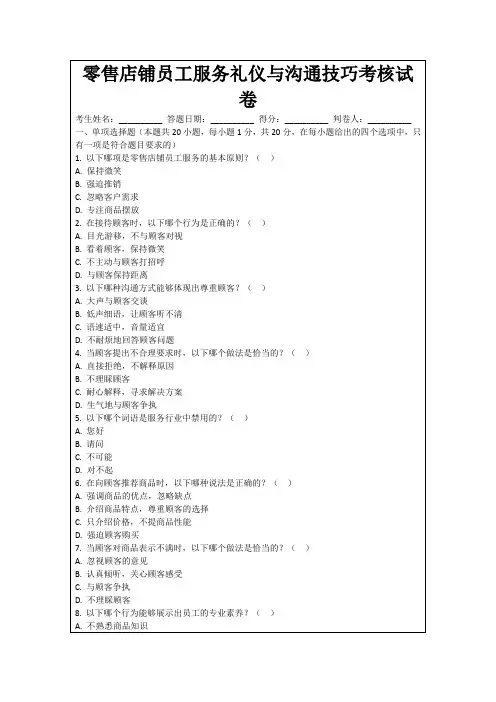 零售店铺员工服务礼仪与沟通技巧考核试卷